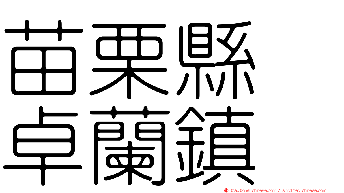 苗栗縣　卓蘭鎮
